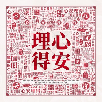 心安理得