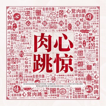 心驚肉跳