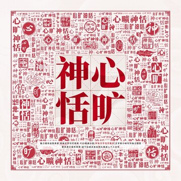 心曠神恬
