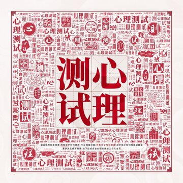 心理測試