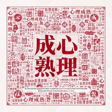 心理成熟
