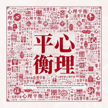 心理平衡