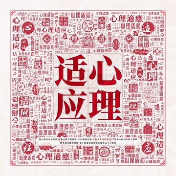 心理適應(yīng)