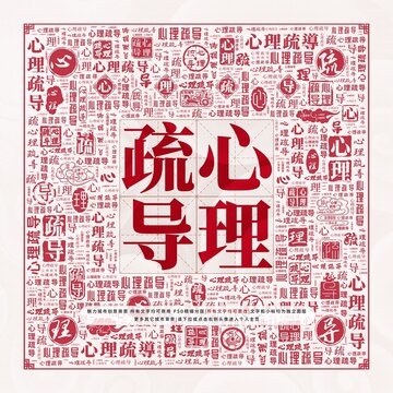 心理疏導(dǎo)