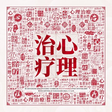 心理治療