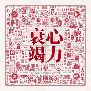 心力衰竭