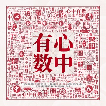 心中有數(shù)