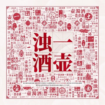 一壺濁酒