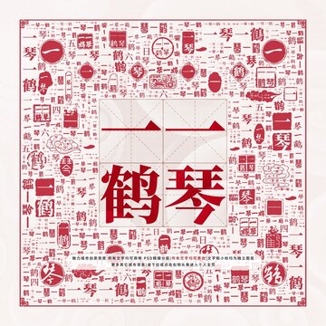 一琴一鶴