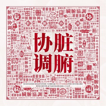 臟腑協調