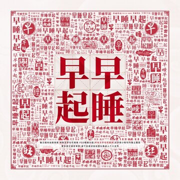 早睡早起