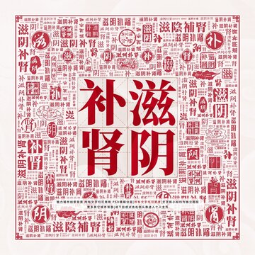 滋陰補腎