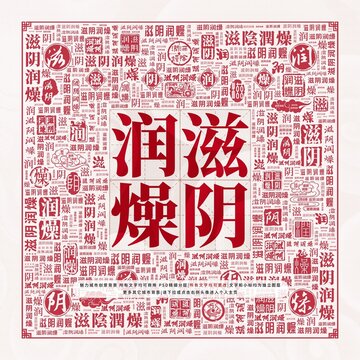 滋陰潤燥