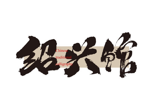 紹興館