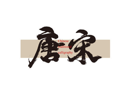 唐宋