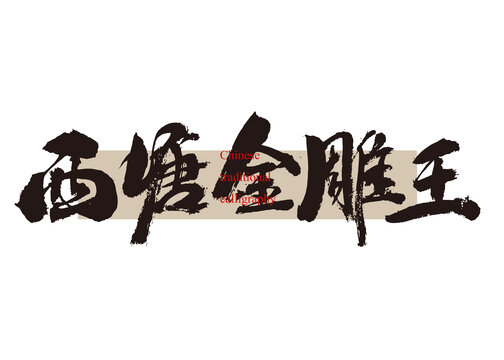 西塘金雕王