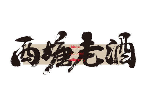 西塘老酒