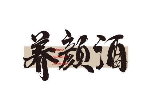 養(yǎng)顏酒
