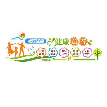 減壓賦能健康前行