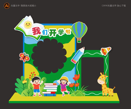 開學(xué)拍照框展板