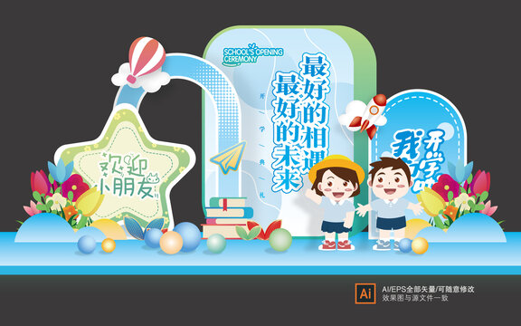 開學(xué)美陳布置