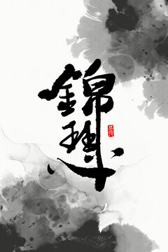 錦瑟