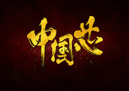 中國芯字體設(shè)計