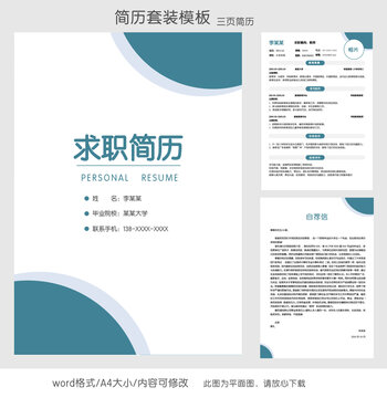 簡(jiǎn)約教師求職簡(jiǎn)歷套裝模板