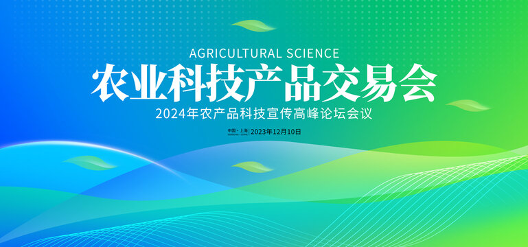 綠色農(nóng)業(yè)科技產(chǎn)品會議論壇背景