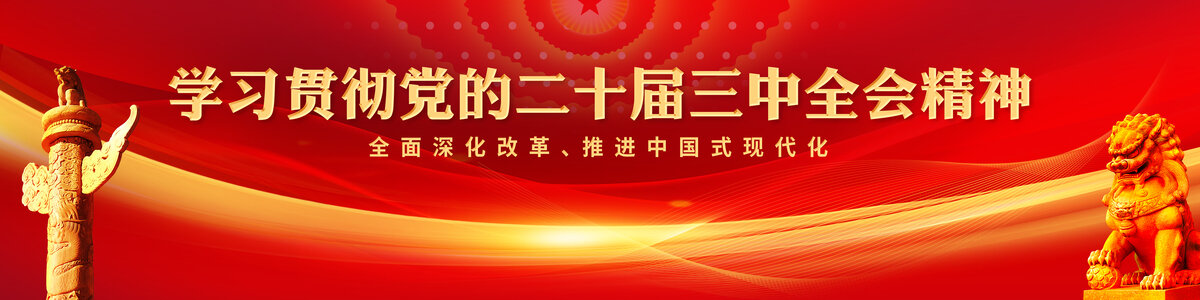 二十屆三中全會(huì)