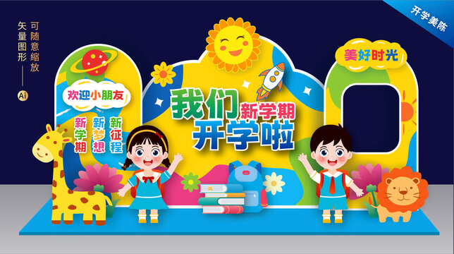 幼兒園開(kāi)學(xué)美陳
