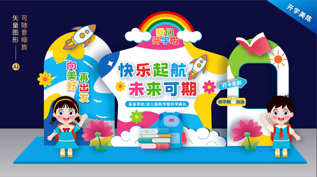 幼兒園開學(xué)美陳布置
