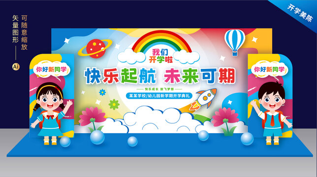 開學(xué)舞臺(tái)美陳