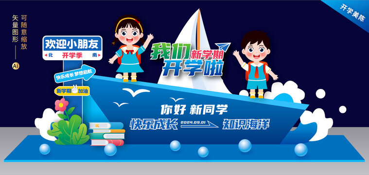 開學美陳布置