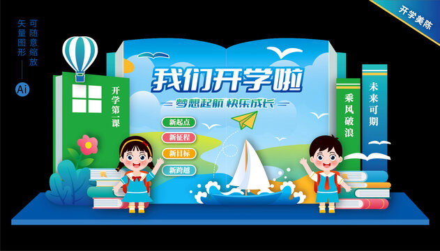 開學舞臺背景