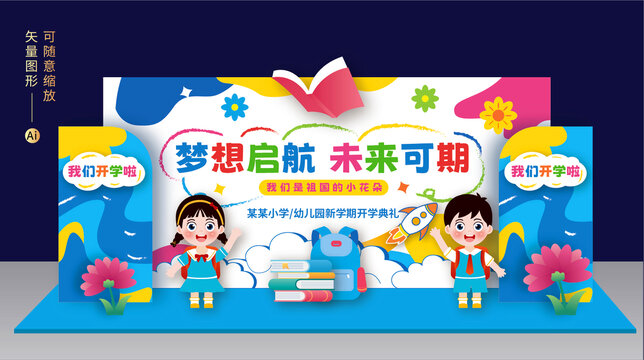幼兒園開學(xué)舞臺背景