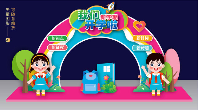 幼兒園開(kāi)學(xué)拱門布置