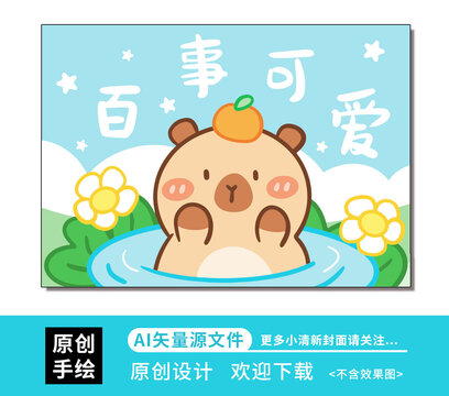 卡通可愛卡皮巴拉插畫