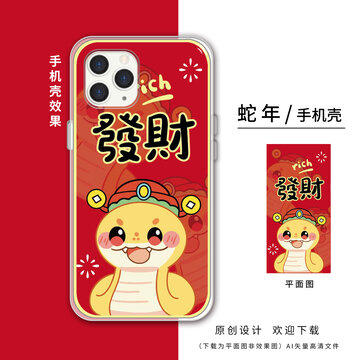 卡通可愛(ài)蛇年發(fā)財(cái)手機(jī)殼