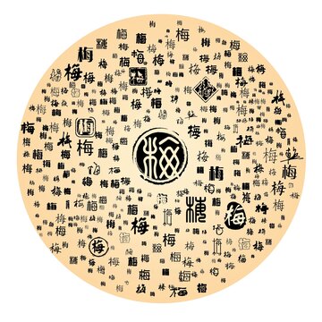 梅字合集