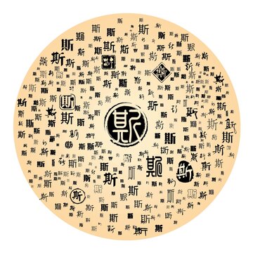 斯字合集