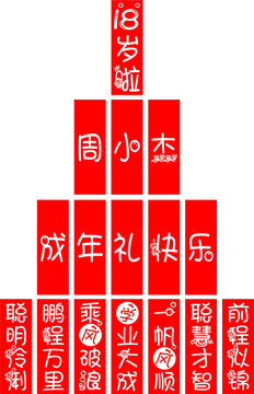 成人禮