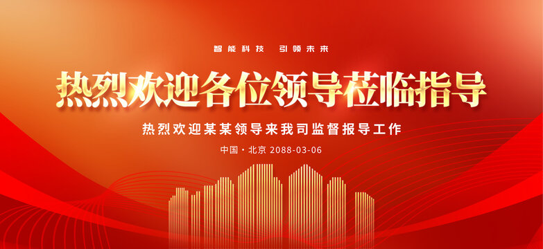 歡迎領(lǐng)導(dǎo)蒞臨
