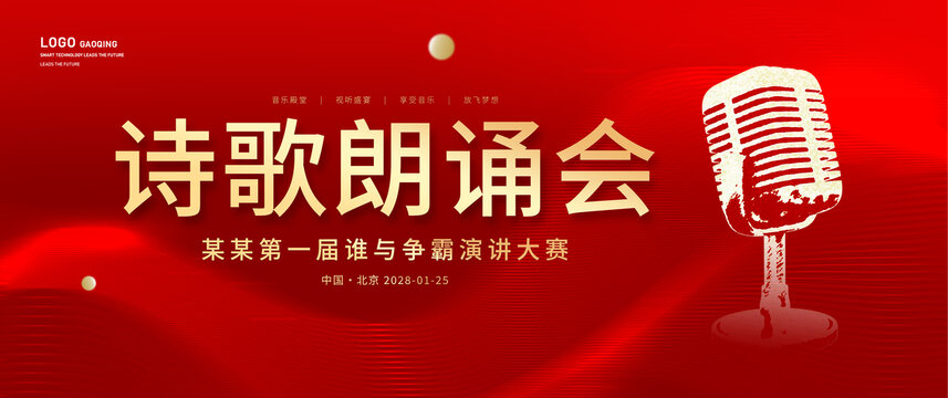 詩(shī)歌朗誦會(huì)