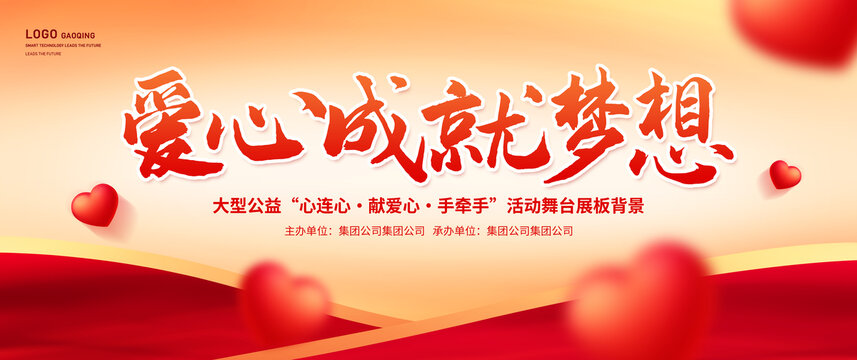 愛心成就夢想