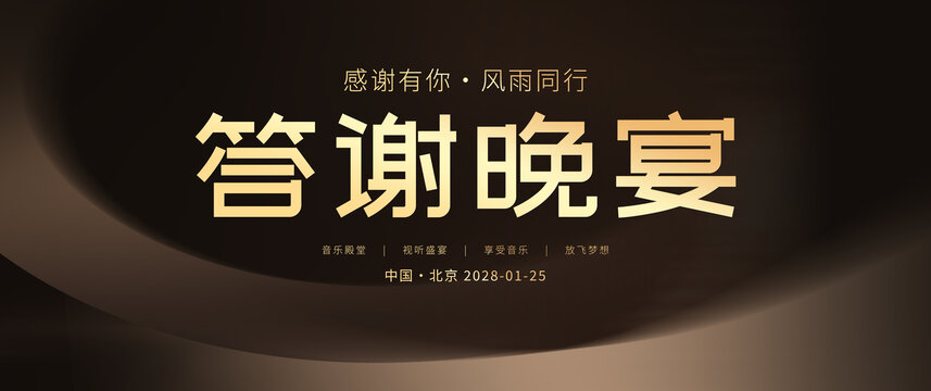 答謝晚宴