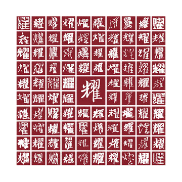 耀字書法分層百耀圖