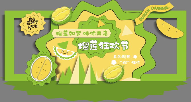 榴蓮商業(yè)推廣活動背景布置