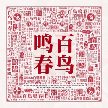 百鳥鳴春