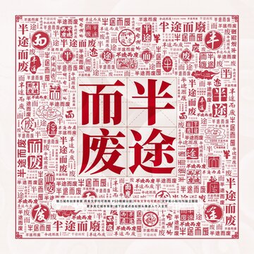 半途而廢